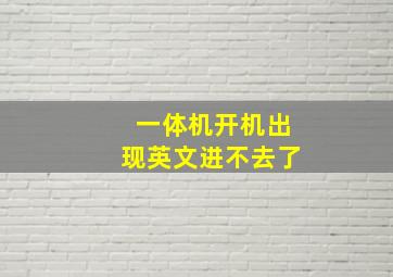 一体机开机出现英文进不去了