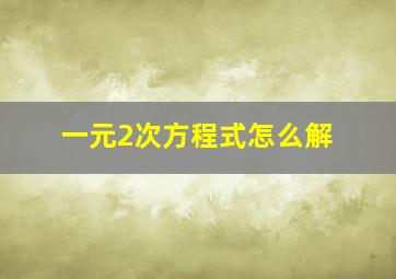 一元2次方程式怎么解