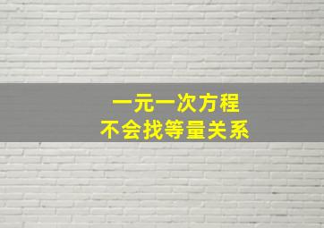 一元一次方程不会找等量关系