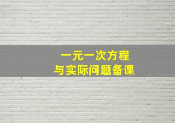 一元一次方程与实际问题备课