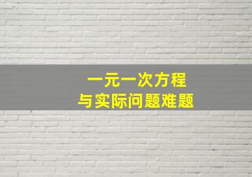 一元一次方程与实际问题难题