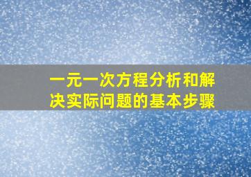 一元一次方程分析和解决实际问题的基本步骤