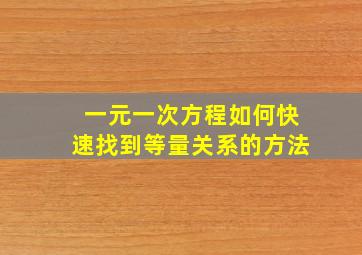 一元一次方程如何快速找到等量关系的方法