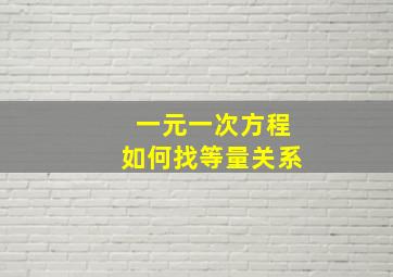 一元一次方程如何找等量关系