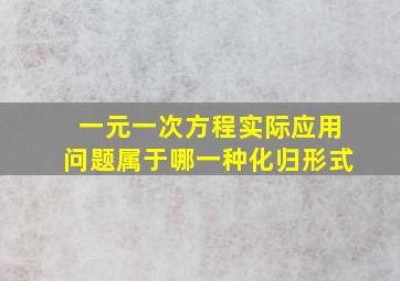 一元一次方程实际应用问题属于哪一种化归形式