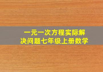 一元一次方程实际解决问题七年级上册数学