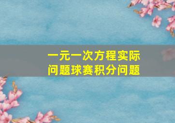 一元一次方程实际问题球赛积分问题