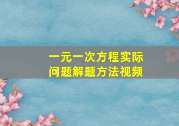 一元一次方程实际问题解题方法视频