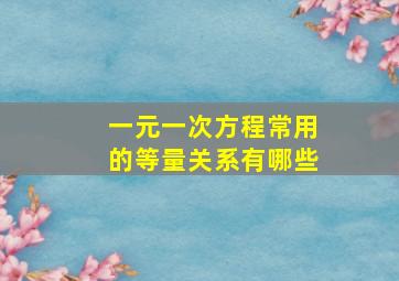 一元一次方程常用的等量关系有哪些