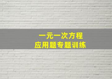 一元一次方程应用题专题训练