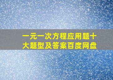 一元一次方程应用题十大题型及答案百度网盘