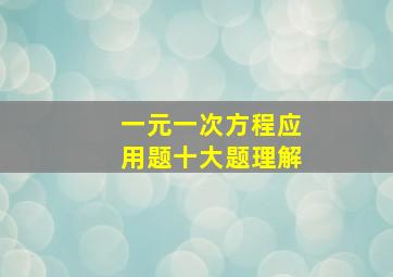 一元一次方程应用题十大题理解