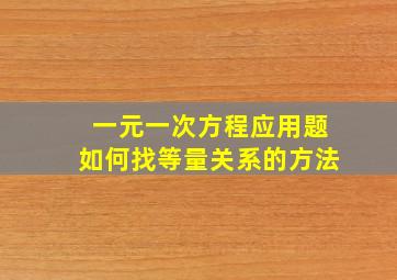 一元一次方程应用题如何找等量关系的方法