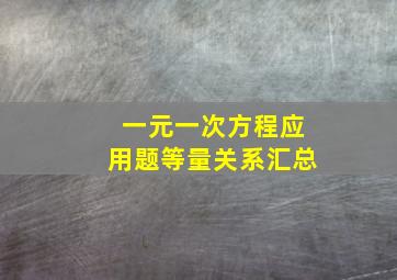 一元一次方程应用题等量关系汇总