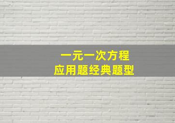 一元一次方程应用题经典题型