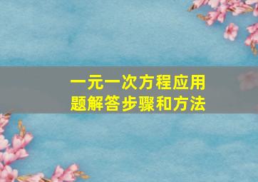 一元一次方程应用题解答步骤和方法