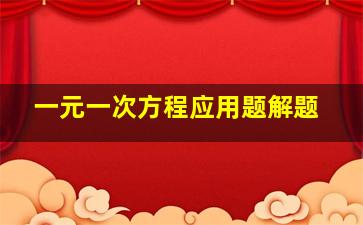 一元一次方程应用题解题