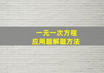 一元一次方程应用题解题方法