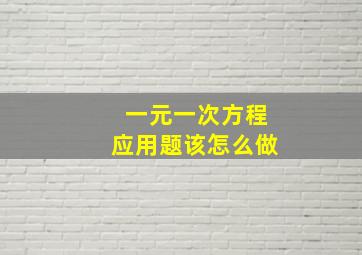 一元一次方程应用题该怎么做