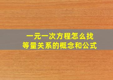 一元一次方程怎么找等量关系的概念和公式