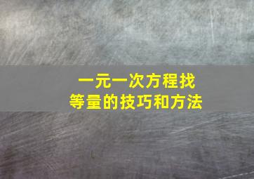 一元一次方程找等量的技巧和方法