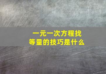 一元一次方程找等量的技巧是什么