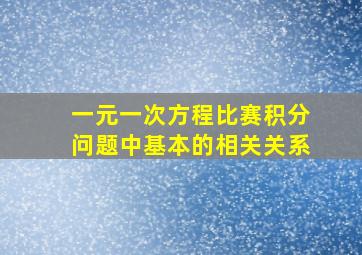 一元一次方程比赛积分问题中基本的相关关系