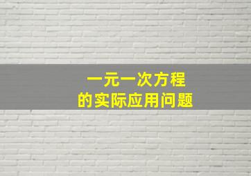 一元一次方程的实际应用问题