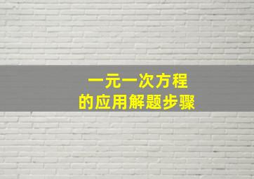 一元一次方程的应用解题步骤