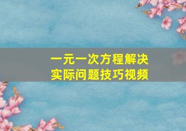 一元一次方程解决实际问题技巧视频