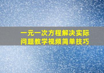 一元一次方程解决实际问题教学视频简单技巧