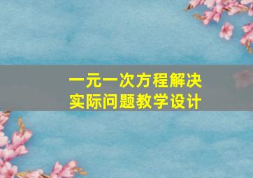 一元一次方程解决实际问题教学设计