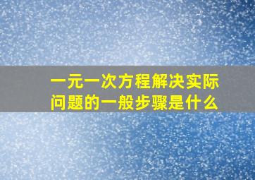 一元一次方程解决实际问题的一般步骤是什么