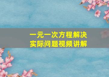 一元一次方程解决实际问题视频讲解