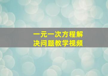 一元一次方程解决问题教学视频