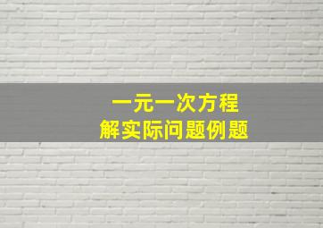 一元一次方程解实际问题例题