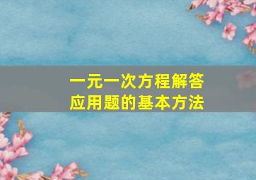 一元一次方程解答应用题的基本方法