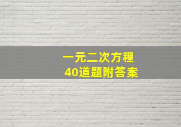 一元二次方程40道题附答案