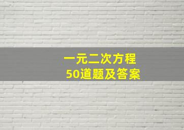 一元二次方程50道题及答案