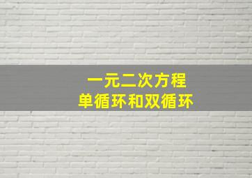 一元二次方程单循环和双循环