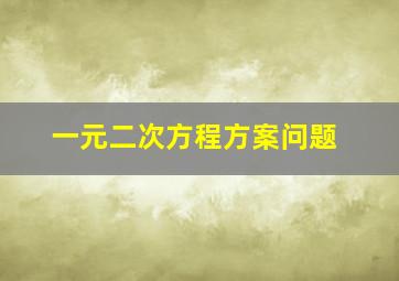 一元二次方程方案问题