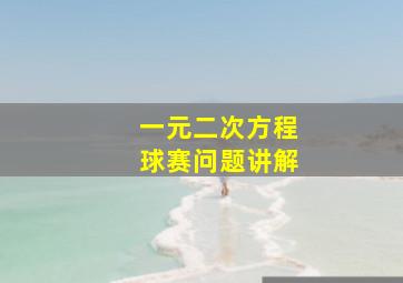 一元二次方程球赛问题讲解