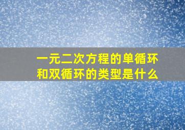 一元二次方程的单循环和双循环的类型是什么