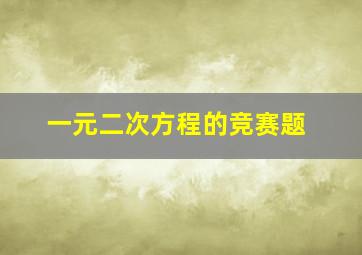 一元二次方程的竞赛题