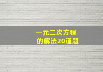 一元二次方程的解法20道题