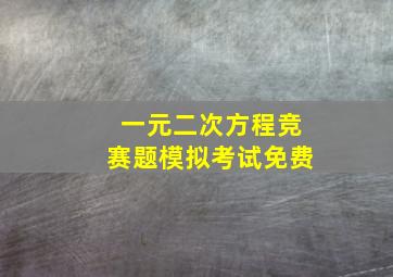 一元二次方程竞赛题模拟考试免费