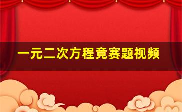 一元二次方程竞赛题视频