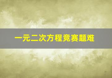 一元二次方程竞赛题难