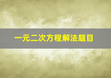 一元二次方程解法题目