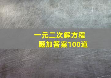 一元二次解方程题加答案100道